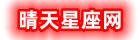 晴天星座网